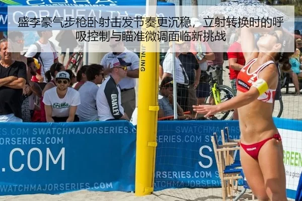 盛李豪气步枪卧射击发节奏更沉稳，立射转换时的呼吸控制与瞄准微调面临新挑战